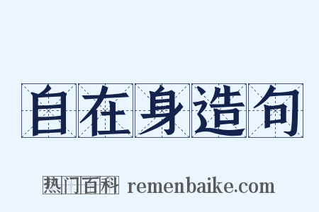 自在身造句是什么意思的图片